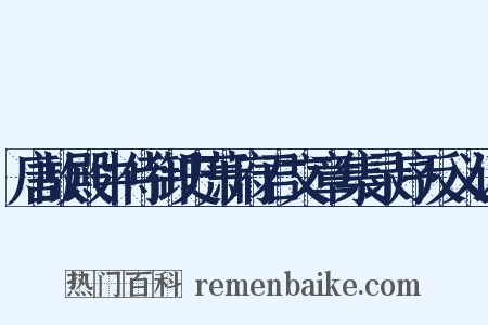 唐故殿中侍御史萧府君文章集录序反义词是什么意思的图片